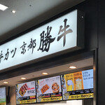 用戶對於牛カツ京都勝牛 福岡PayPayドーム的評論圖