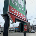 User's review image for モスバーガー 江別店