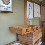 用户对于本家双鳩堂的评论图