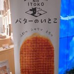 User's review image for バターのいとこ 羽田空港第1ターミナル店