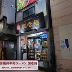 用戶對於中国蘭州牛肉ラーメン 国壱麺的評論圖
