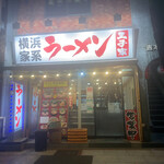 用戶對於横浜家系ラーメン王子家的評論圖