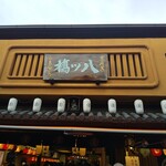 User's review image for 本家西尾八ッ橋 清水店