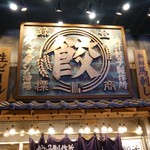 User's review image for 肉汁餃子のダンダダン 北千住店