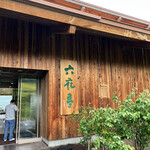 用戶對於カンパーナ六花亭的評論圖