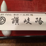 用戶對於うどん 讃岐路的評論圖