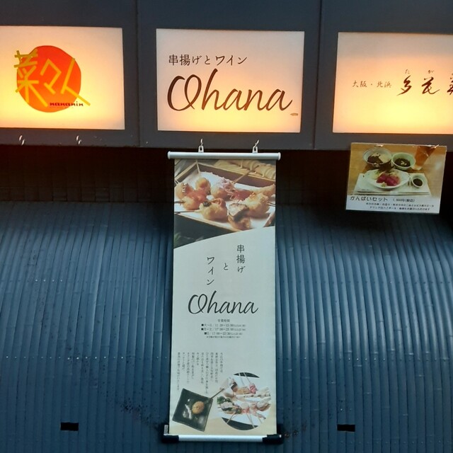 用戶對於串揚げとワイン Ohana 北浜店的評論高清圖