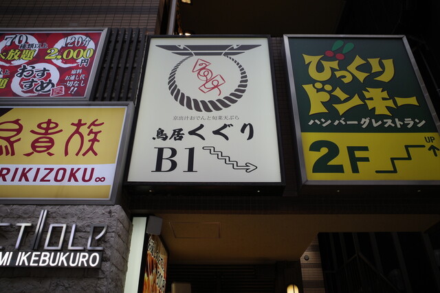 用户对于京出汁おでんと旬菜天ぷら 鳥居くぐり 池袋店的评论高清图
