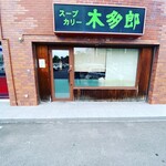 用户对于木多郎 澄川本店的评论图