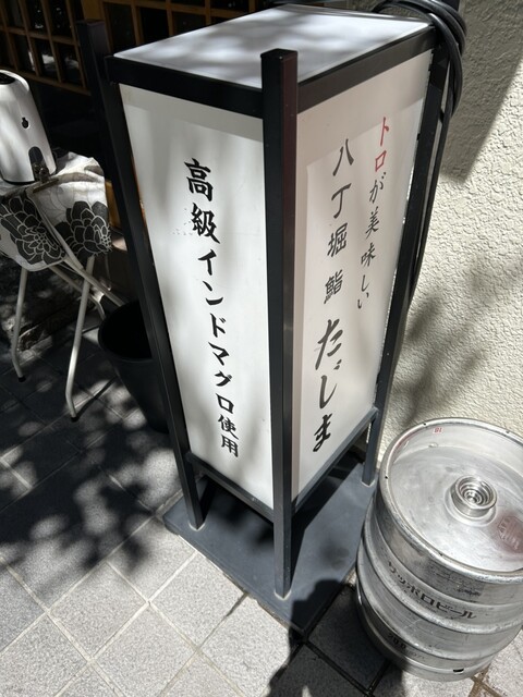 User's recommendation image for 八丁堀 鮨 たじま