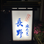 用戶對於水たき 長野的評論圖