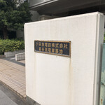 用戶對於サミットストア 喜多見駅前店的評論圖