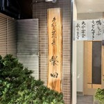 User's review image for 手打ち蕎麦 柴田