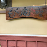 User's review image for もく庵