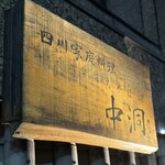 用戶對於四川家庭料理 中洞的評論圖