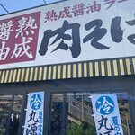 用戶對於丸源ラーメン 寝屋川店的評論圖