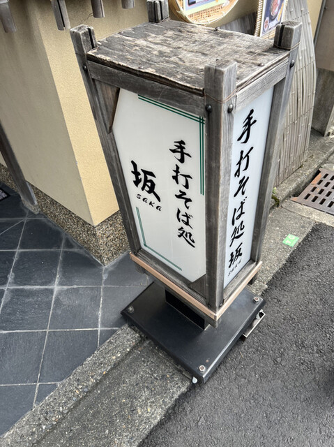 用户对于手打そば処 坂的评论高清图