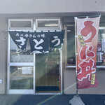 User's review image for さとう食堂