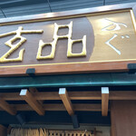 用户对于玄品 浅草 ふぐ・うなぎ・かに料理的评论图