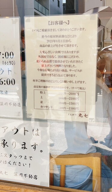 用戶對於とんかつ丸七 深川不動店的評論高清圖