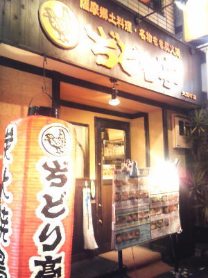 用戶對於ぢどり亭 大国町店的評論圖