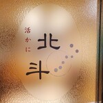 用戶對於活かに 北斗的評論圖