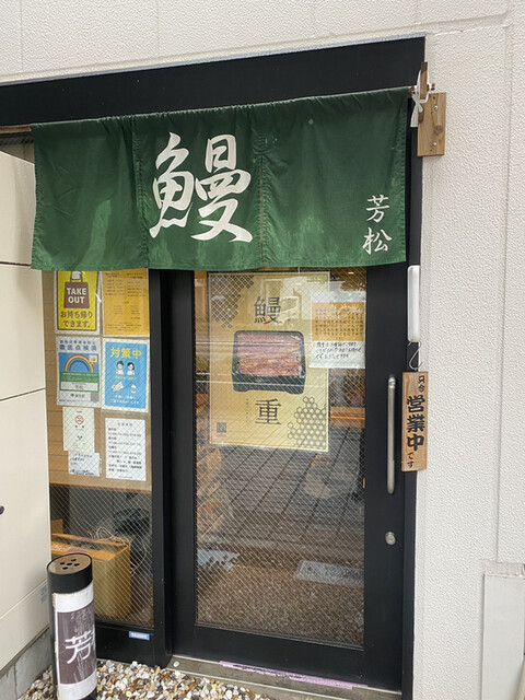用戶對於鰻 芳松的評論高清圖