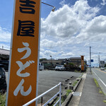 用戶對於吉屋うどん的評論圖