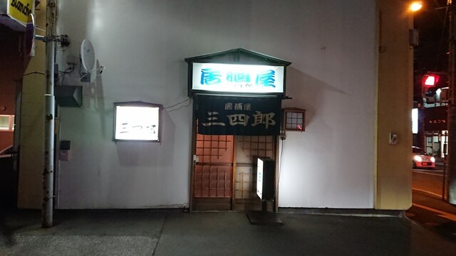 用戶對於居酒屋三四郎的評論高清圖