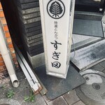 User's review image for すぎ田