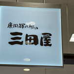 用户对于廣岡揮八郎の三田屋的评论图