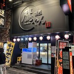 用戶對於味処 鷹やん的評論圖