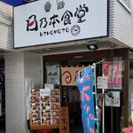 用戶對於日乃本食堂的評論圖