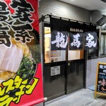 用戶對於横浜家系ラーメン 龍馬家 柳川店的評論圖