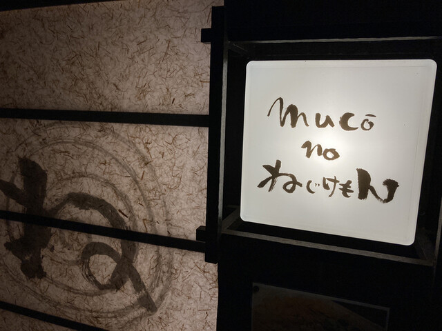 用戶對於野菜巻き串屋 muco－no ねじけもん的評論高清圖