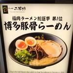 用戶對於らーめん二男坊 博多デイトス店的評論圖