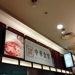 用户对于中華食堂的评论图