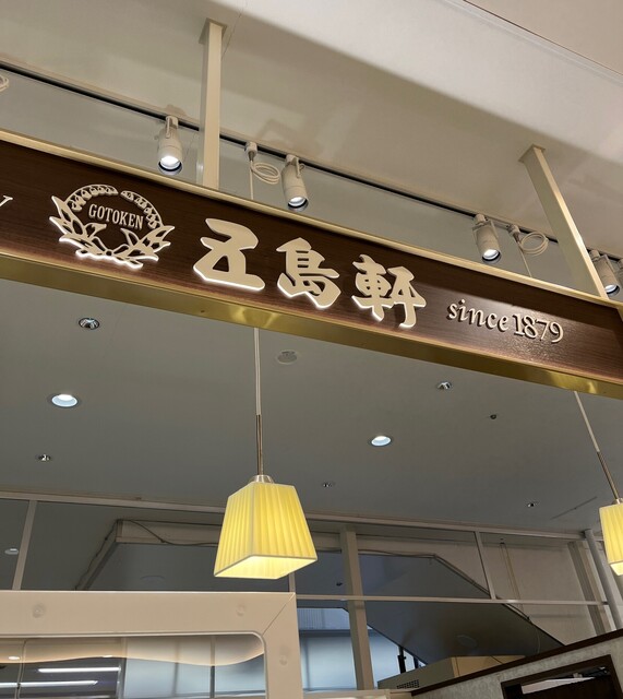 用戶對於五島軒 イオン湯川店的評論高清圖
