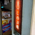 用戶對於十割蕎麦と酒 しのぶ庵的評論圖