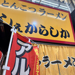 用戶對於しぇからしか 梅田店的評論圖