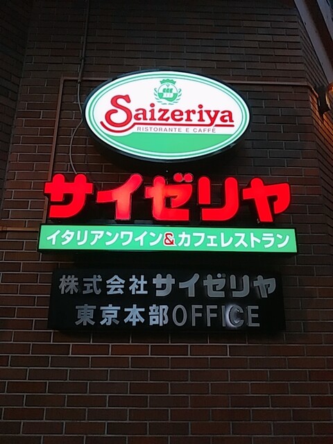 User's recommendation image for サイゼリヤ 日本橋浜町店