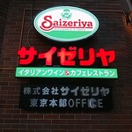 User's review image for サイゼリヤ 日本橋浜町店