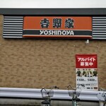 用户对于吉野家 東久留米下里店的评论图