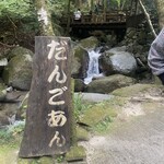 User's review image for だんごあん