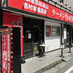 用戶對於横浜家系総本山 吉村家直系店 ラーメン内田家的評論圖