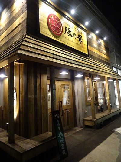 用户对于豚の華 北見店的评论图