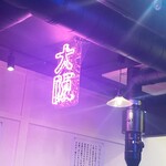用戶對於レモホル酒場 天四店的評論圖