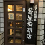 用戶對於茜屋珈琲店的評論圖
