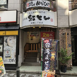 用戶對於元祖台湾まぜそば はなび 新橋二丁目店的評論圖