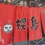 用户对于ラーメン櫻島 本店的评论图